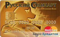 Кредитная карта Русский Стандарт Gold